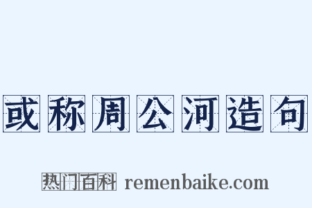 或称周公河造句是什么意思的图片